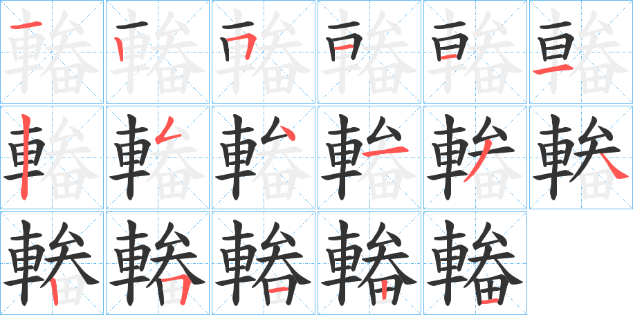 輽字筆畫寫法