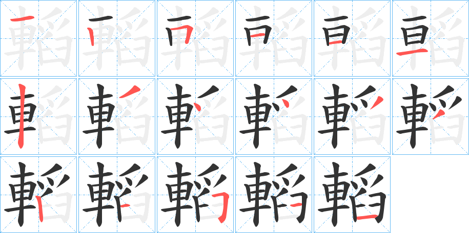 轁字筆畫寫法