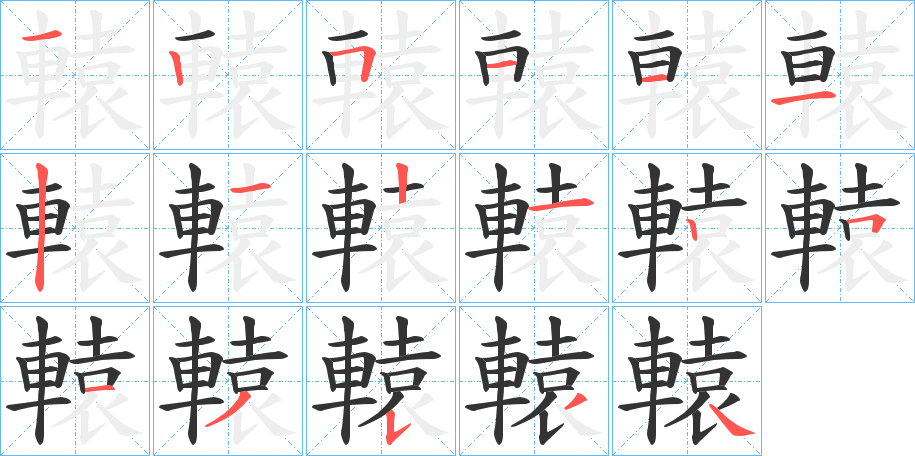 轅字筆畫(huà)寫(xiě)法