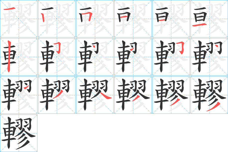轇字筆畫寫法