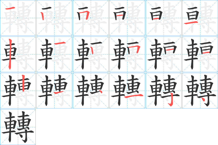 轉(zhuǎn)字筆畫寫法