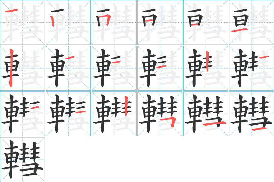 轊字筆畫寫法