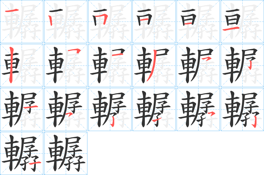 轏字筆畫寫法