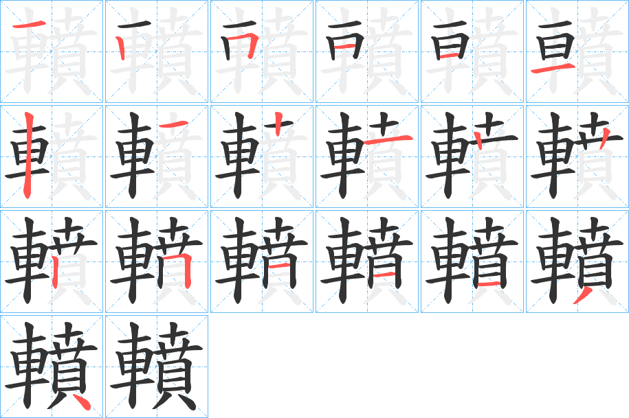 轒字筆畫寫法