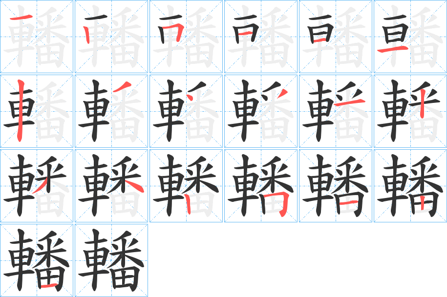 轓字筆畫寫法