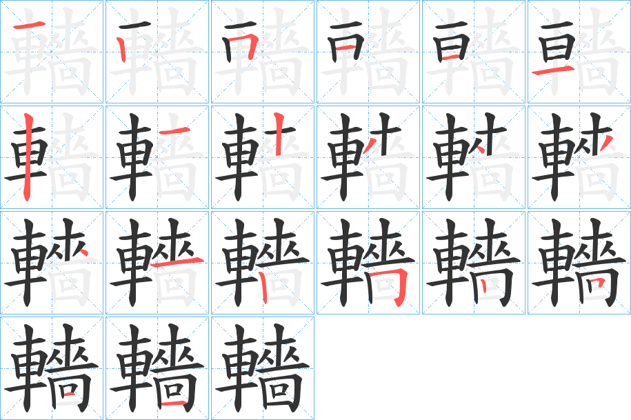 轖字筆畫寫法