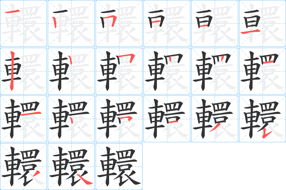 轘字筆畫寫法