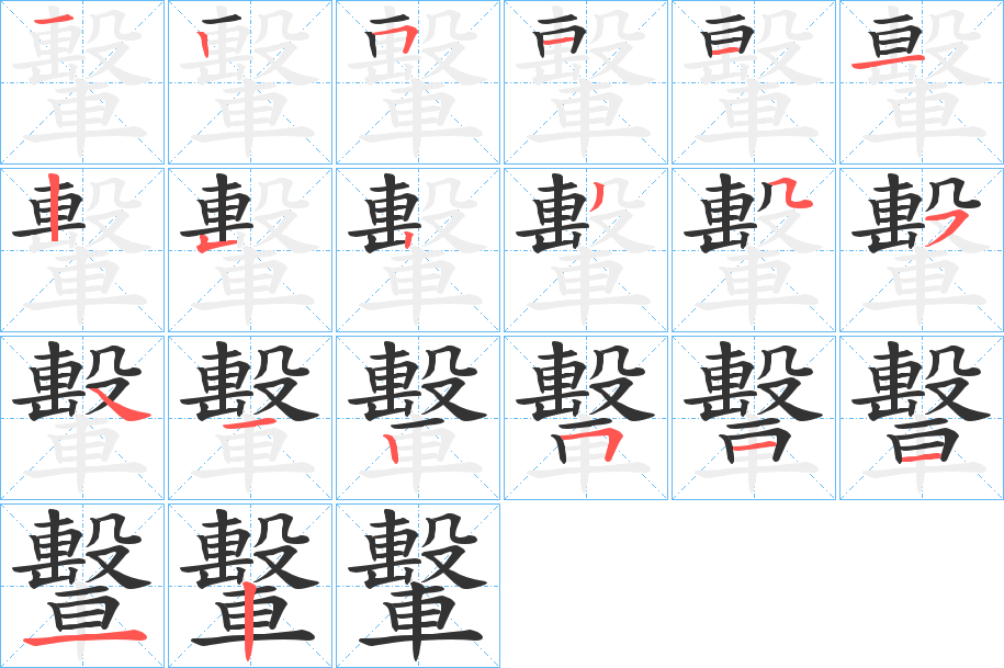 轚字筆畫(huà)寫(xiě)法