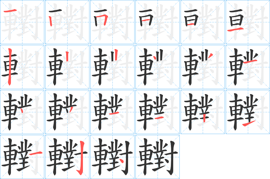 轛字筆畫寫法