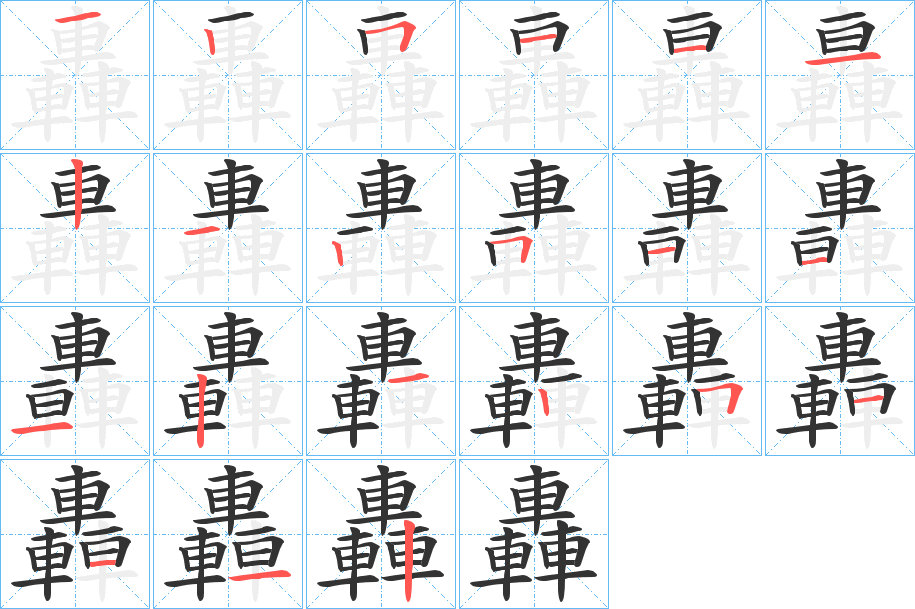 轟字筆畫(huà)寫(xiě)法
