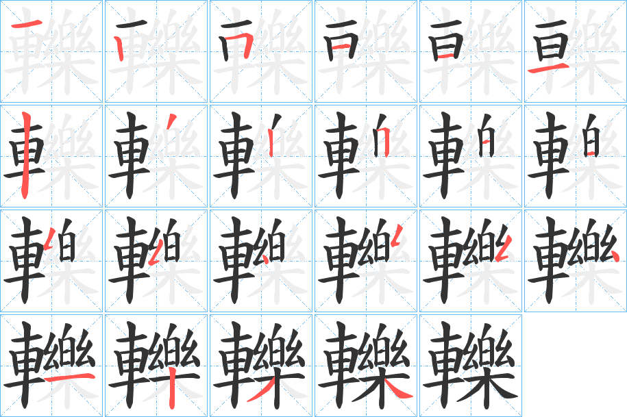 轢字筆畫(huà)寫(xiě)法