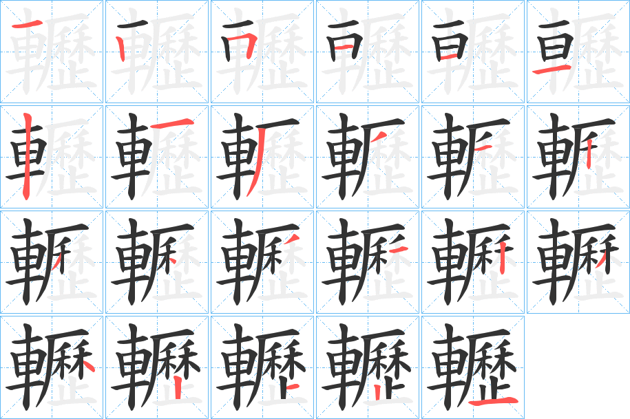 轣字筆畫寫法