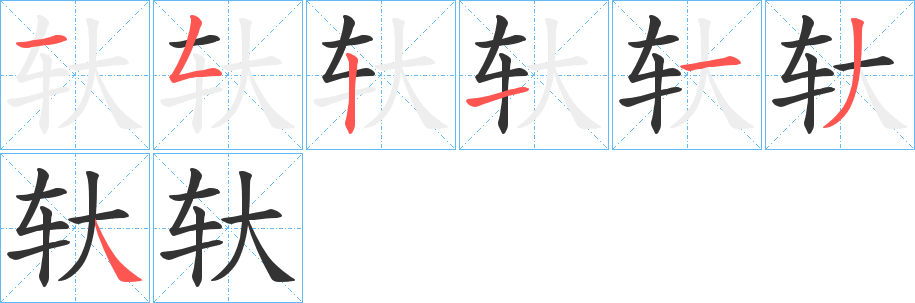 轪字筆畫寫法