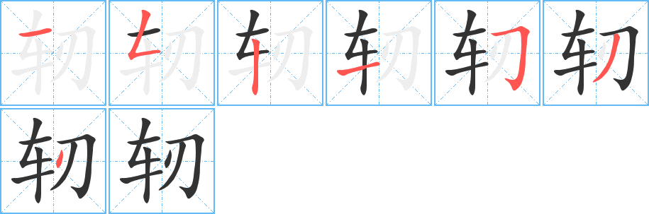 軔字筆畫寫法