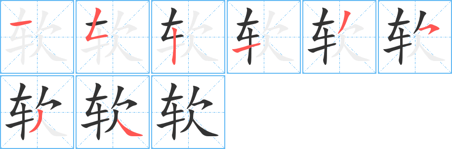 軟字筆畫(huà)寫(xiě)法