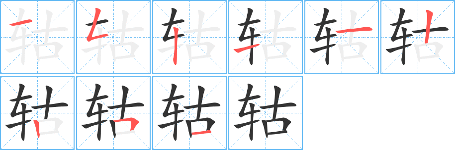 轱字筆畫(huà)寫(xiě)法