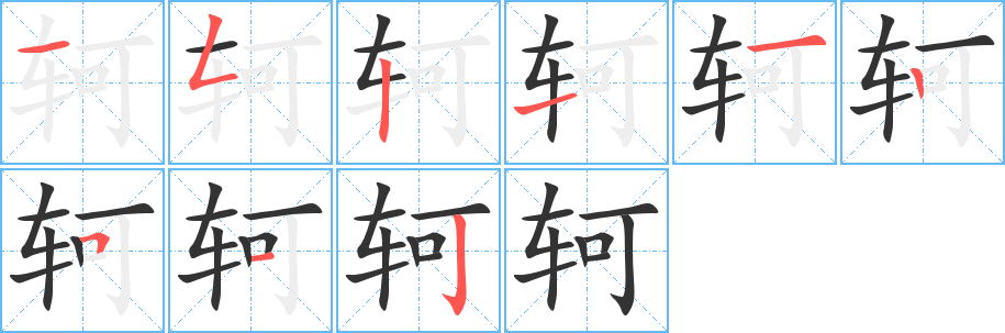 軻字筆畫寫法