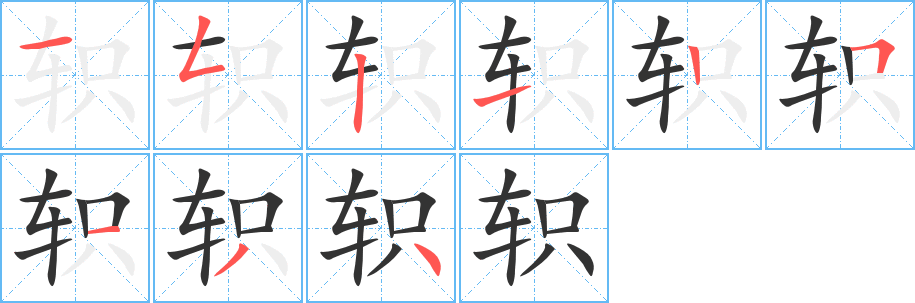 軹字筆畫(huà)寫(xiě)法
