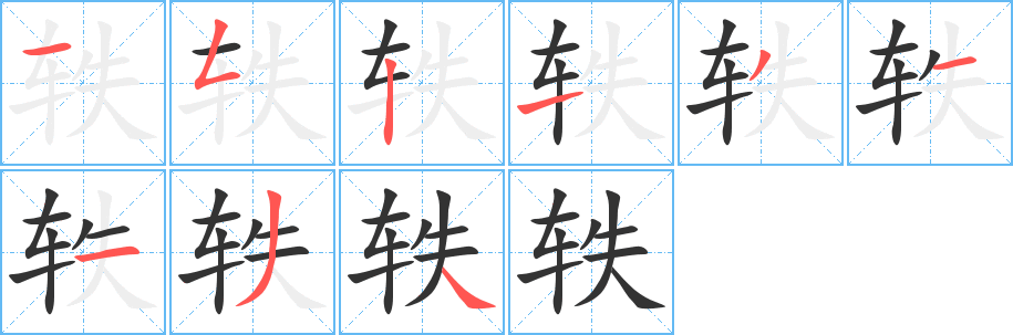 軼字筆畫(huà)寫(xiě)法