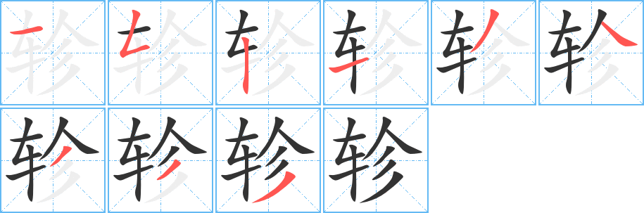 軫字筆畫(huà)寫(xiě)法