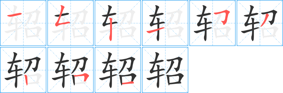 軺字筆畫(huà)寫(xiě)法