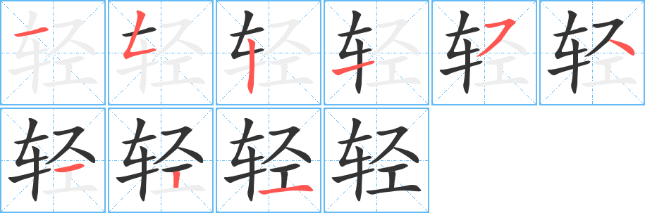 輕字筆畫寫法