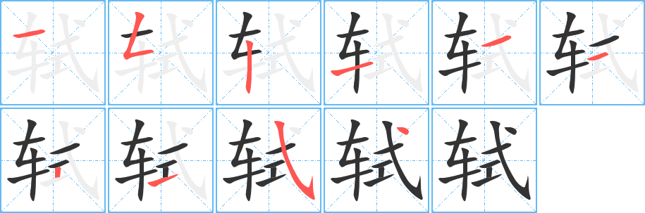 軾字筆畫(huà)寫(xiě)法