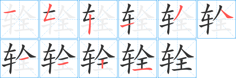 輇字筆畫(huà)寫(xiě)法