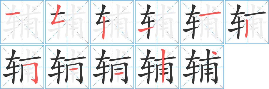輔字筆畫寫法