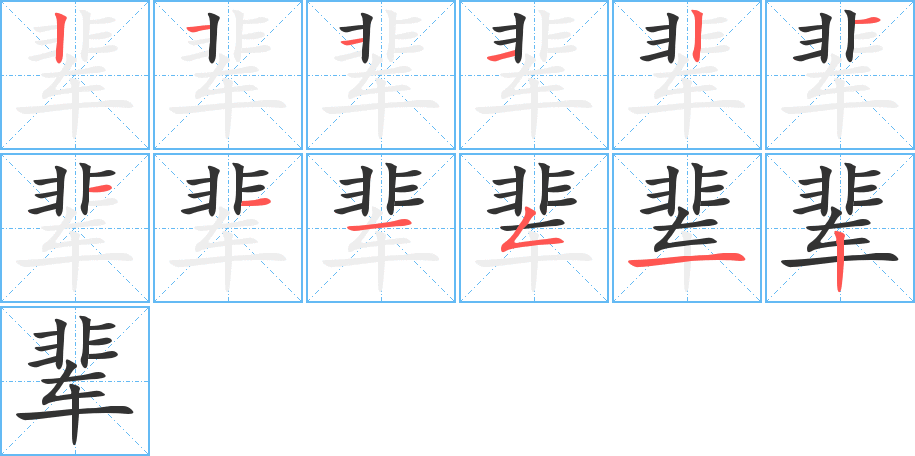 輩字筆畫寫法