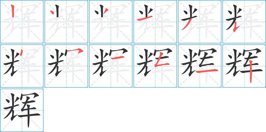 輝字筆畫寫法