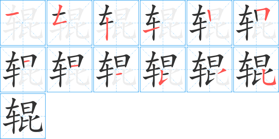 輥?zhàn)止P畫寫法