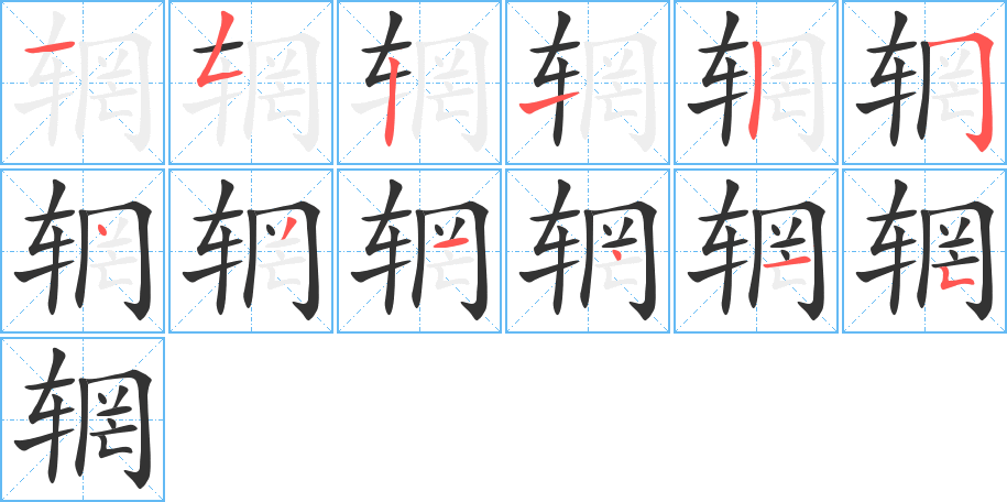 輞字筆畫寫法