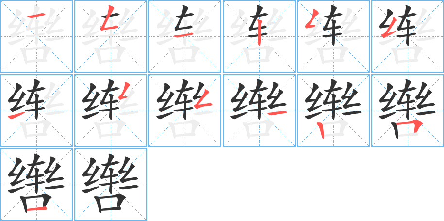 轡字筆畫寫法
