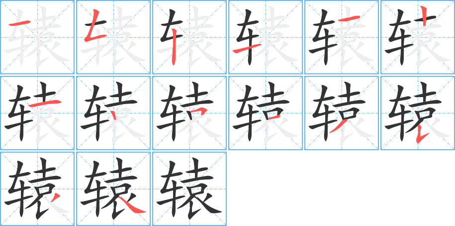 轅字筆畫寫法