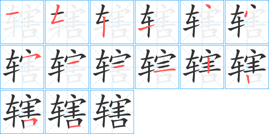 轄字筆畫寫法