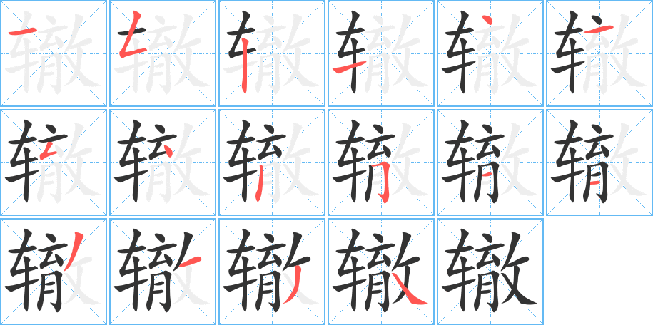 轍字筆畫寫法