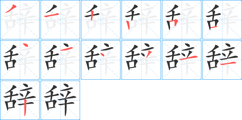 辭字筆畫寫法