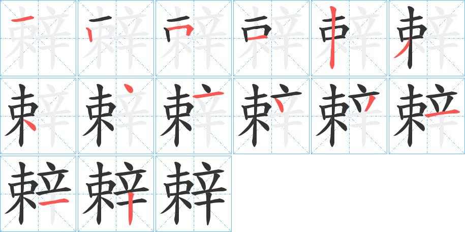 辢字筆畫(huà)寫(xiě)法