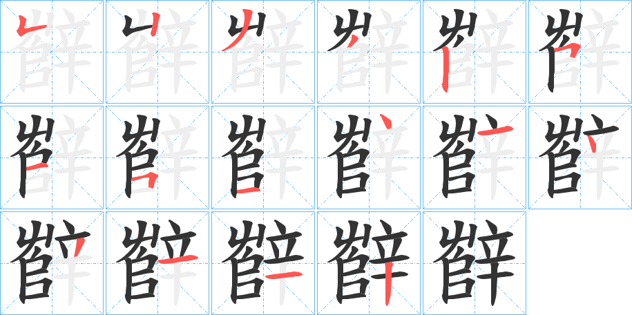 辥字筆畫寫法