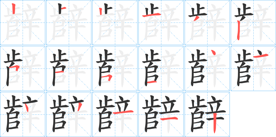 辪字筆畫(huà)寫(xiě)法