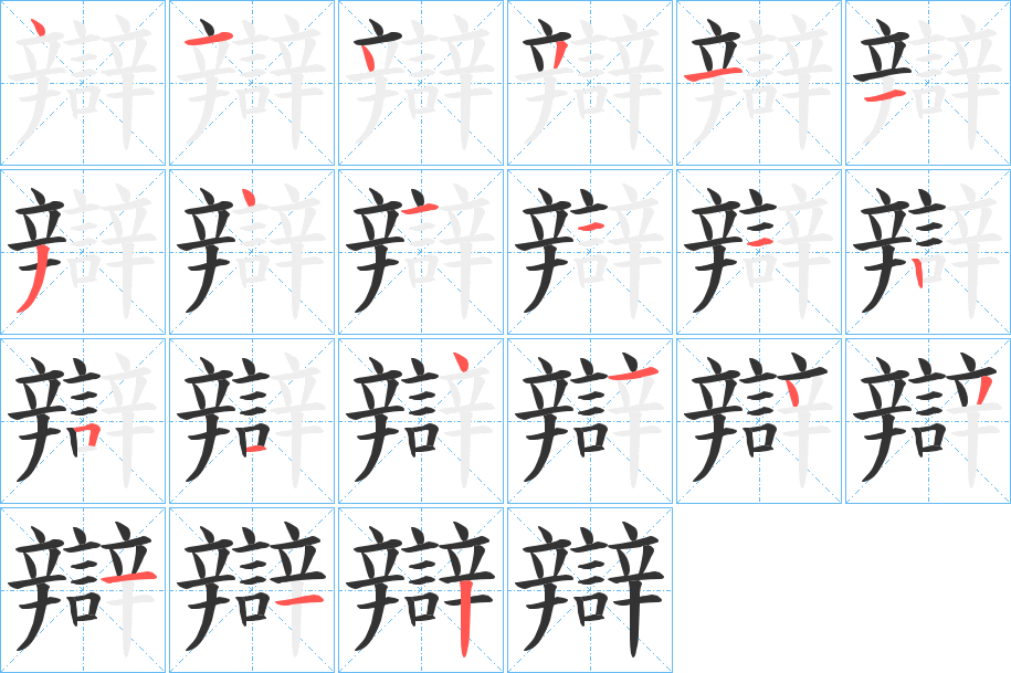 辯字筆畫(huà)寫(xiě)法