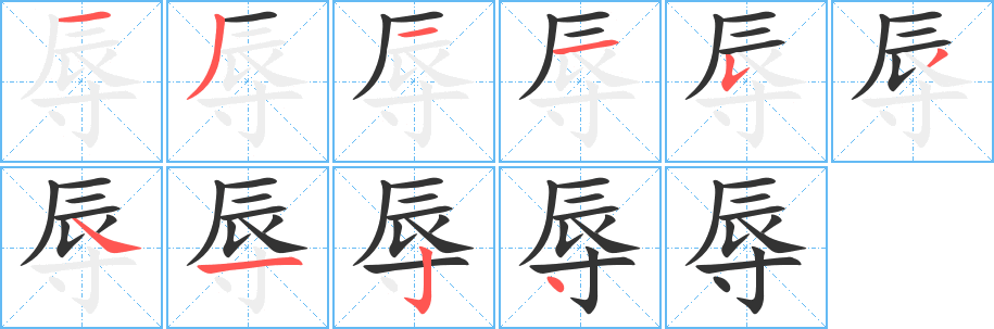 辱字筆畫(huà)寫(xiě)法