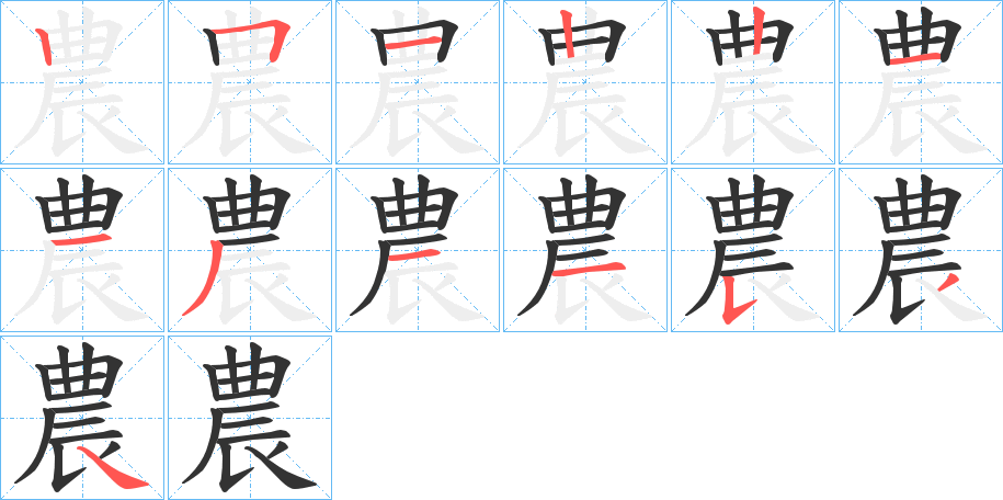 農(nóng)字筆畫寫法
