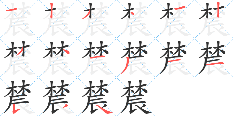 辳字筆畫(huà)寫(xiě)法