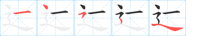 辷字筆畫寫法