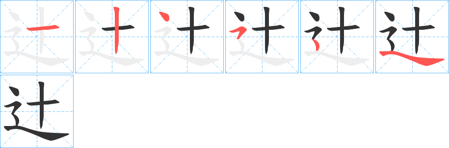 辻字筆畫寫法
