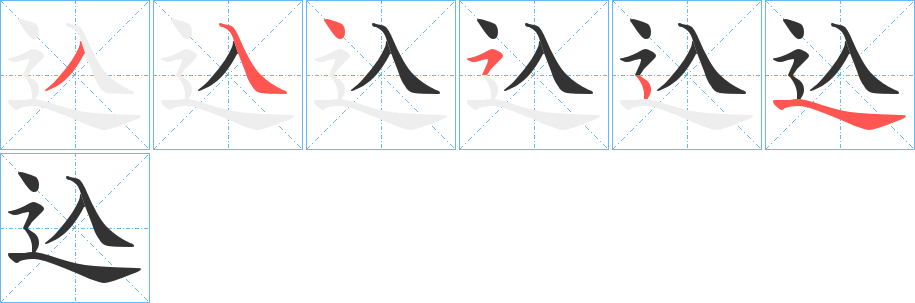 込字筆畫(huà)寫(xiě)法