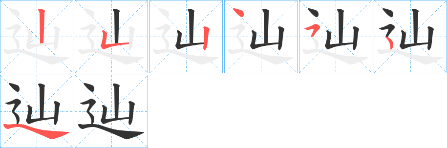 辿字筆畫寫法