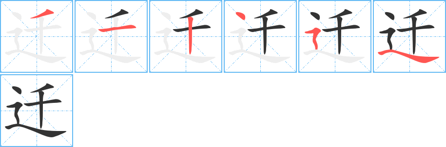 遷字筆畫寫法